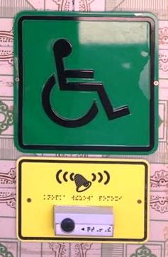 Центральный вход оборудован кнопкой вызова. При необходимости инвалиду или лицу с ОВЗ будет предоставлено сопровождающее лицо.